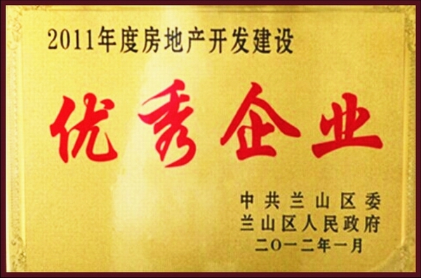 房地產(chǎn)開發(fā)建設(shè)優(yōu)秀企業(yè)