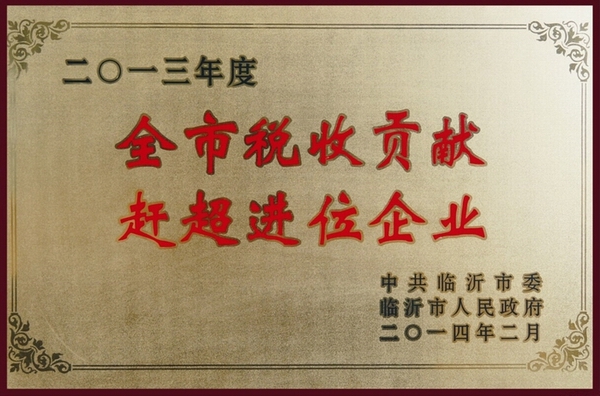 全市稅收貢獻(xiàn)趕超進(jìn)位企業(yè)