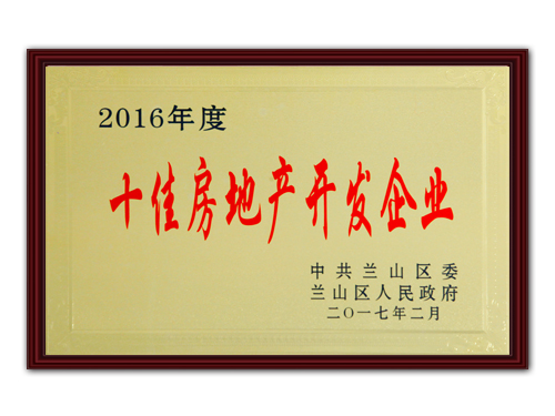 十佳房地產開發(fā)企業(yè)
